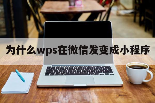 为什么wps在微信发变成小程序