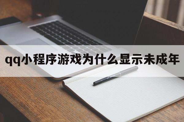 qq小程序游戏为什么显示未成年