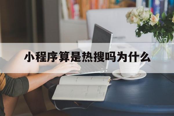 小程序算是热搜吗为什么