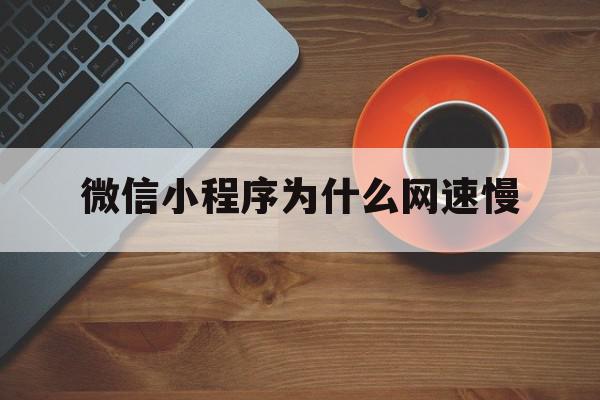 微信小程序为什么网速慢