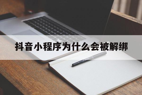 抖音小程序为什么会被解绑