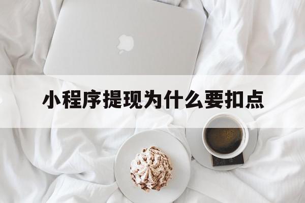 小程序提现为什么要扣点