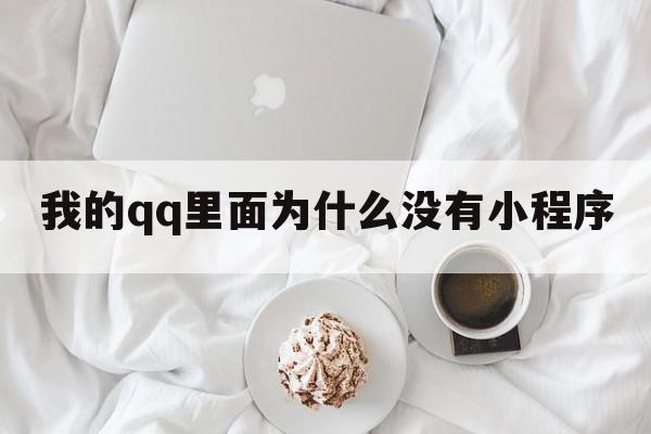 我的qq里面为什么没有小程序