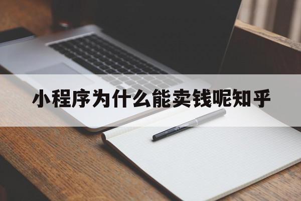 小程序为什么能卖钱呢知乎