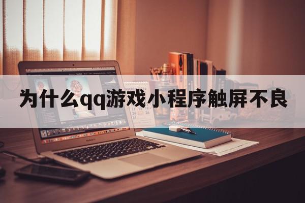 为什么qq游戏小程序触屏不良