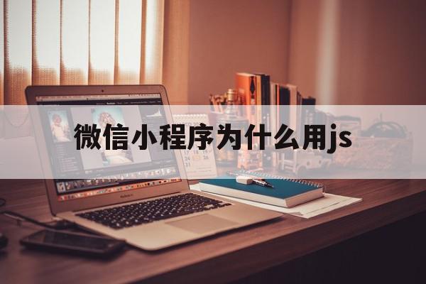 微信小程序为什么用js