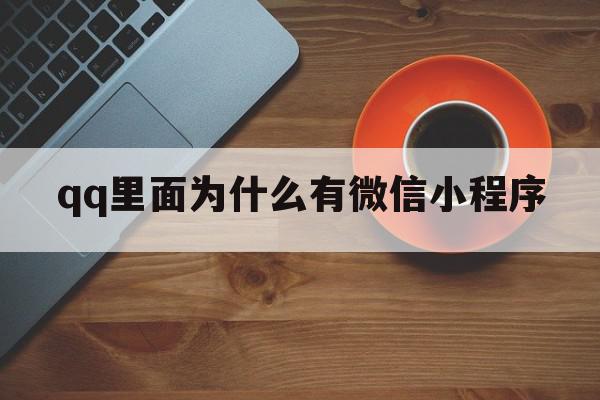 qq里面为什么有微信小程序