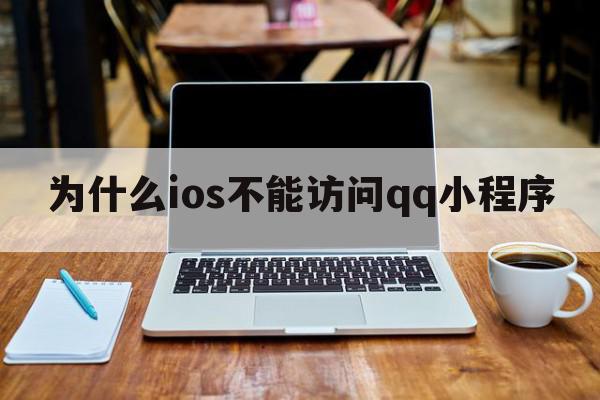 为什么ios不能访问qq小程序