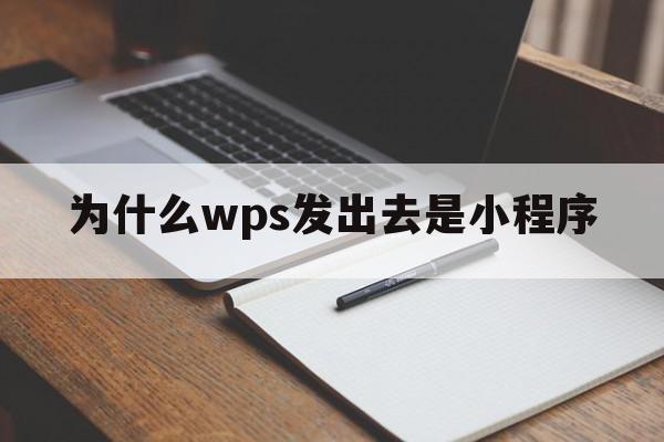 为什么wps发出去是小程序