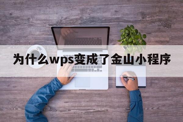 为什么wps变成了金山小程序