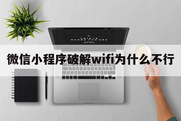 微信小程序破解wifi为什么不行