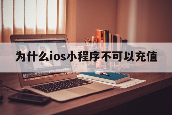 为什么ios小程序不可以充值