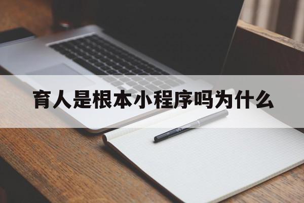 育人是根本小程序吗为什么