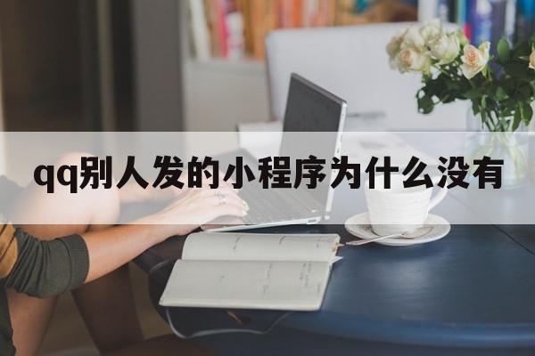 qq别人发的小程序为什么没有