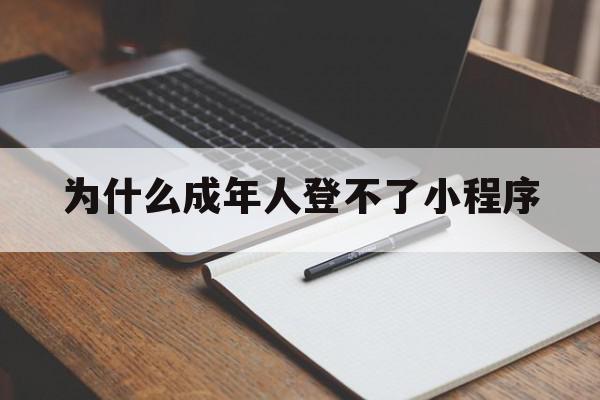 为什么成年人登不了小程序