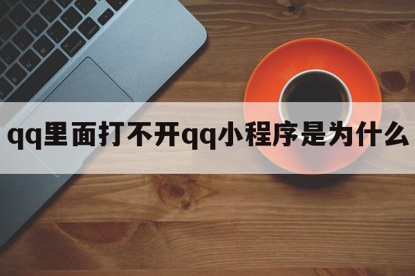 qq里面打不开qq小程序是为什么