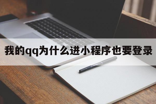 我的qq为什么进小程序也要登录