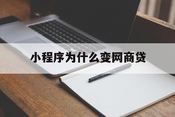 小程序为什么变网商贷