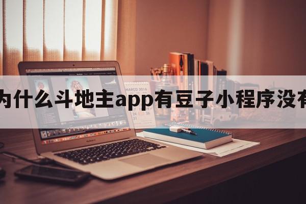 为什么斗地主app有豆子小程序没有