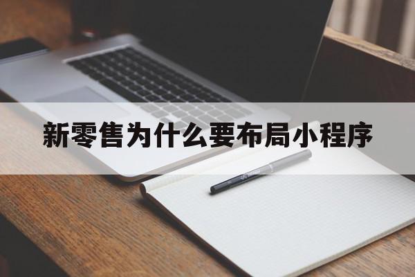 新零售为什么要布局小程序