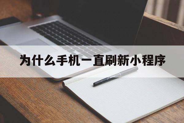 为什么手机一直刷新小程序