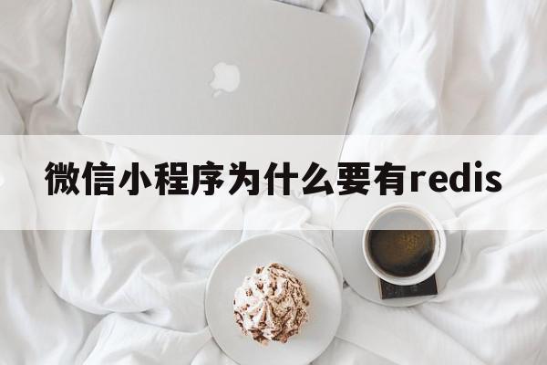 微信小程序为什么要有redis