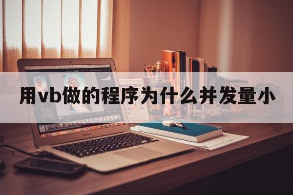 用vb做的程序为什么并发量小