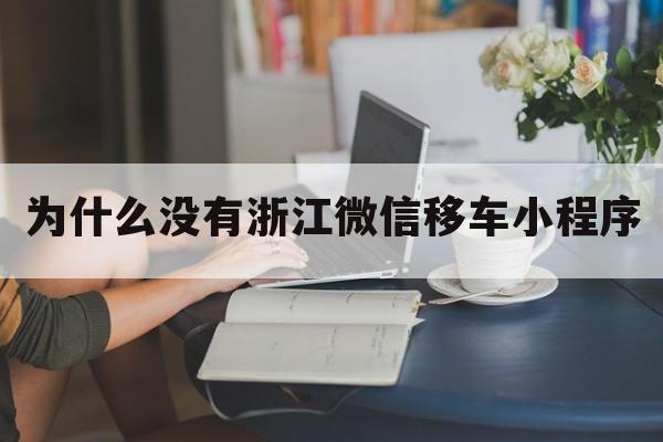 为什么没有浙江微信移车小程序