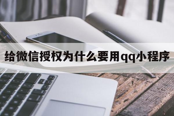 给微信授权为什么要用qq小程序