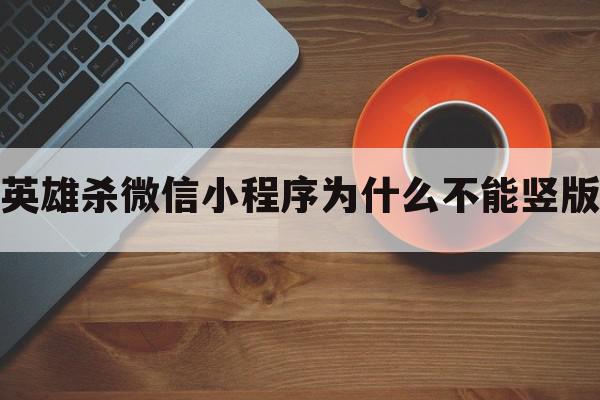 英雄杀微信小程序为什么不能竖版