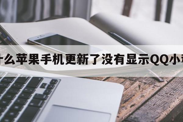 为什么苹果手机更新了没有显示QQ小程序