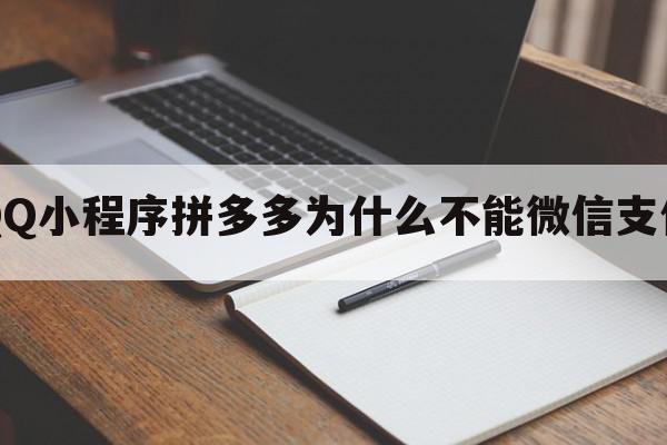 QQ小程序拼多多为什么不能微信支付