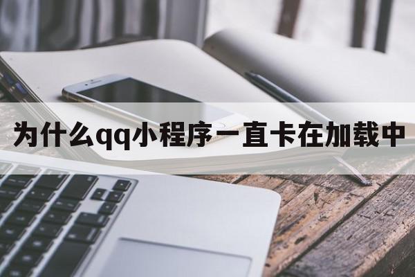 为什么qq小程序一直卡在加载中