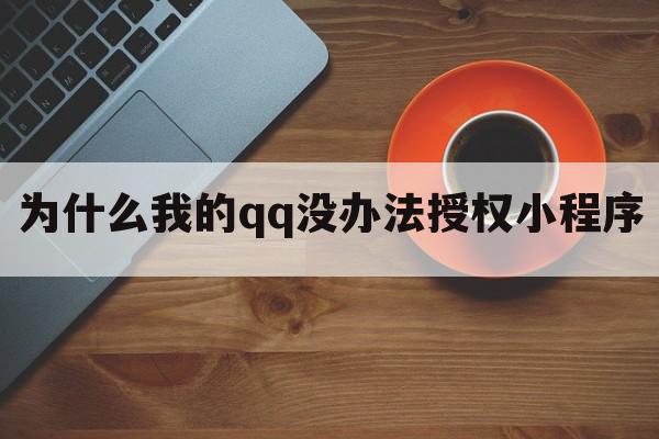 为什么我的qq没办法授权小程序