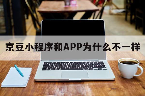 京豆小程序和APP为什么不一样