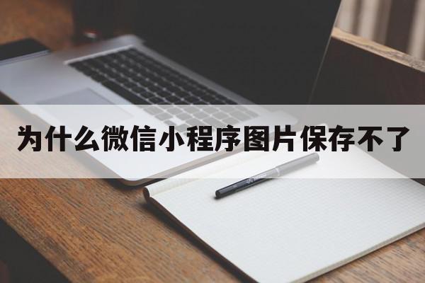 为什么微信小程序图片保存不了