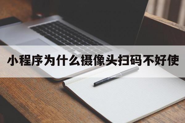 小程序为什么摄像头扫码不好使