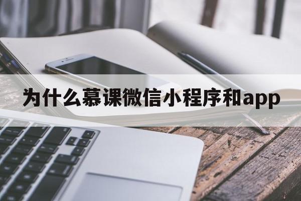 为什么慕课微信小程序和app