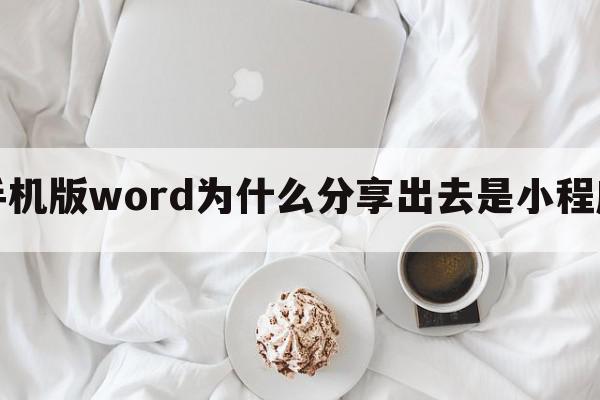 手机版word为什么分享出去是小程序