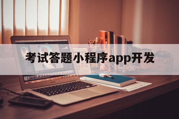 考试答题小程序app开发