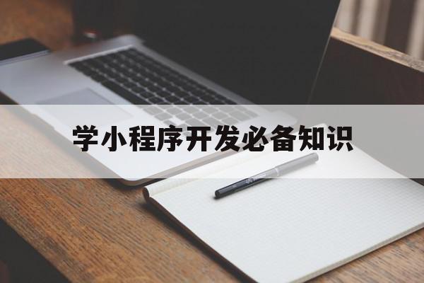 学小程序开发必备知识