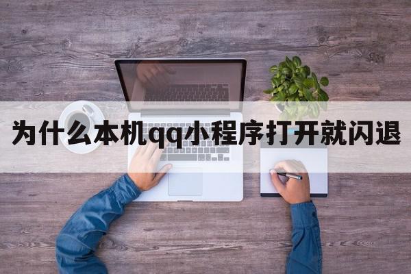 为什么本机qq小程序打开就闪退