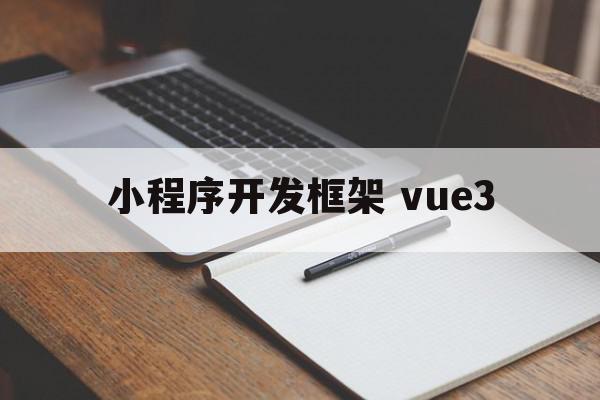 小程序开发框架 vue3