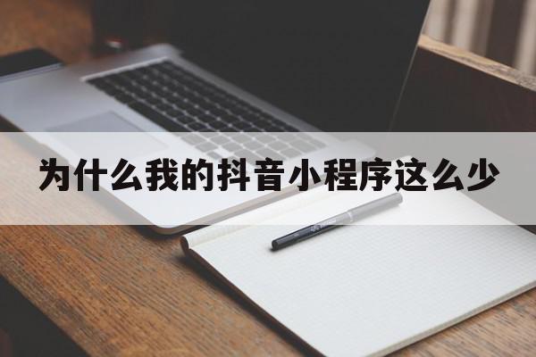 为什么我的抖音小程序这么少