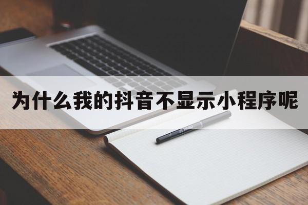 为什么我的抖音不显示小程序呢