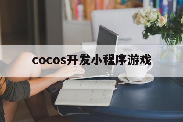 cocos开发小程序游戏