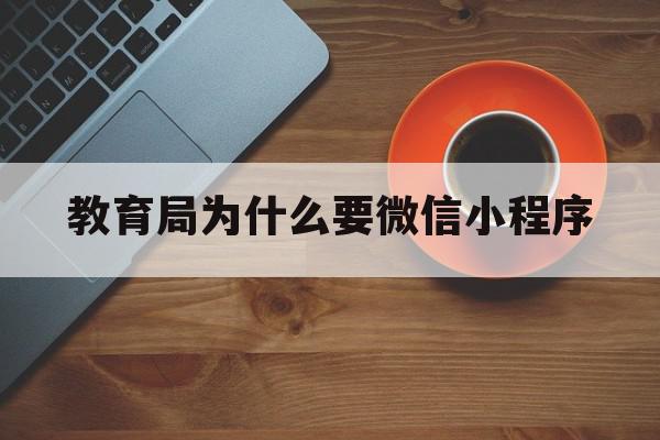 教育局为什么要微信小程序