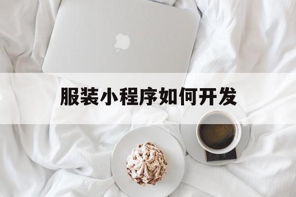 服装小程序如何开发