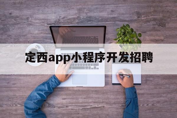 定西app小程序开发招聘