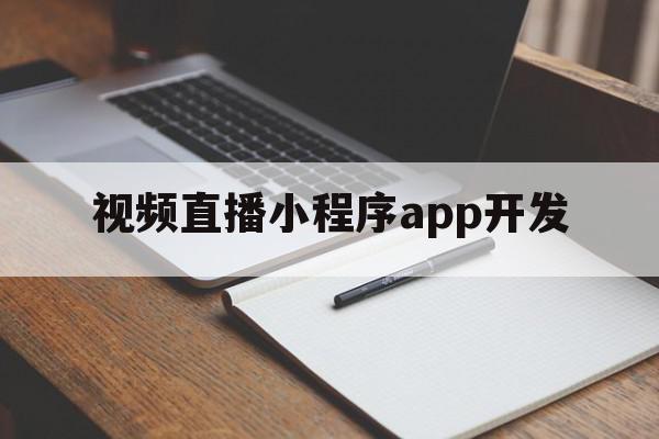 视频直播小程序app开发